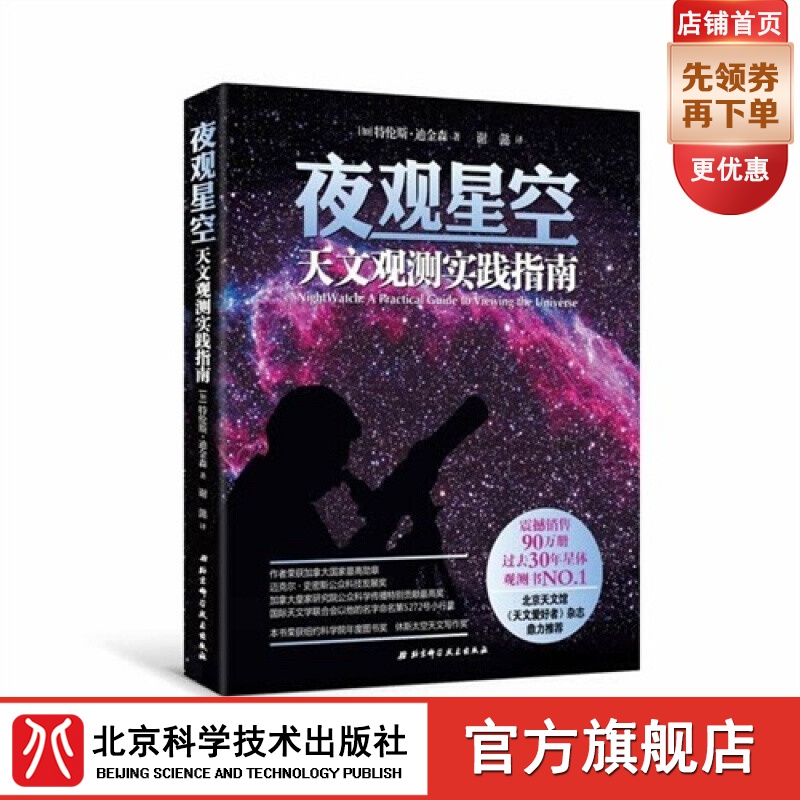 夜观星空：天文观测实践指南（过去30年星体观测书，震撼销售90万册，北京天文馆、