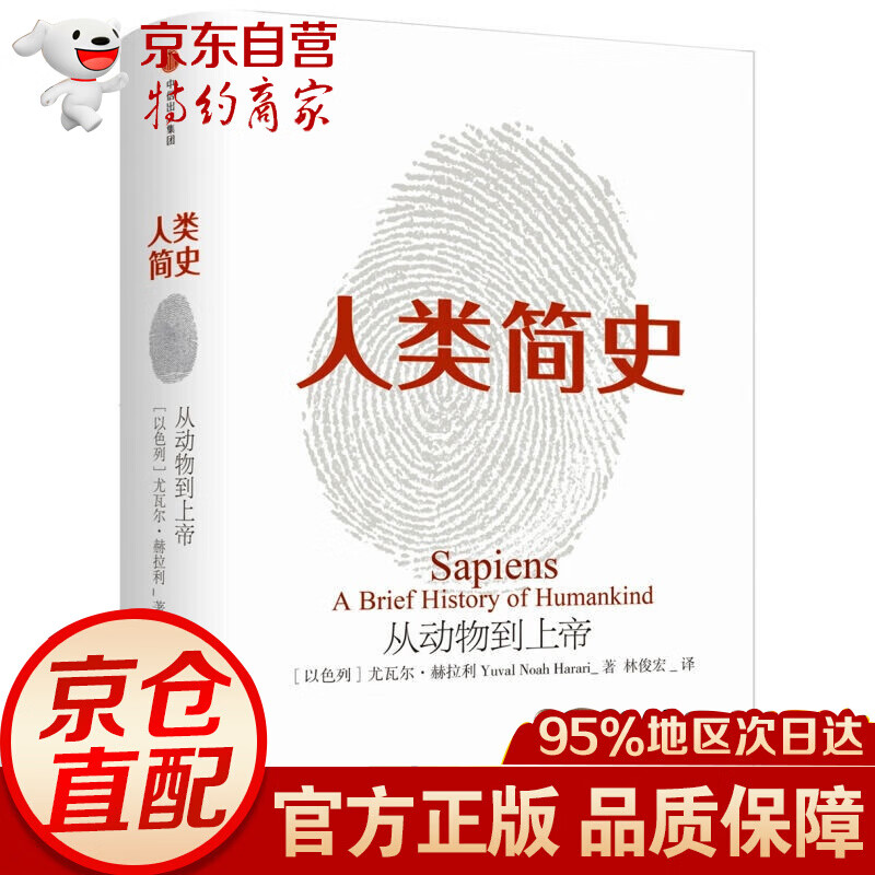 人类简史：从动物到上帝 尤瓦尔·赫拉利作品社会科学人类学书籍