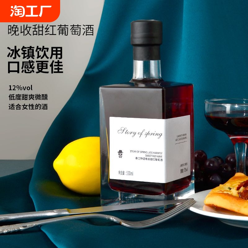晚收红葡萄酒12度微醺果酒赤霞珠女士高颜值甜型红酒方瓶晚安酒