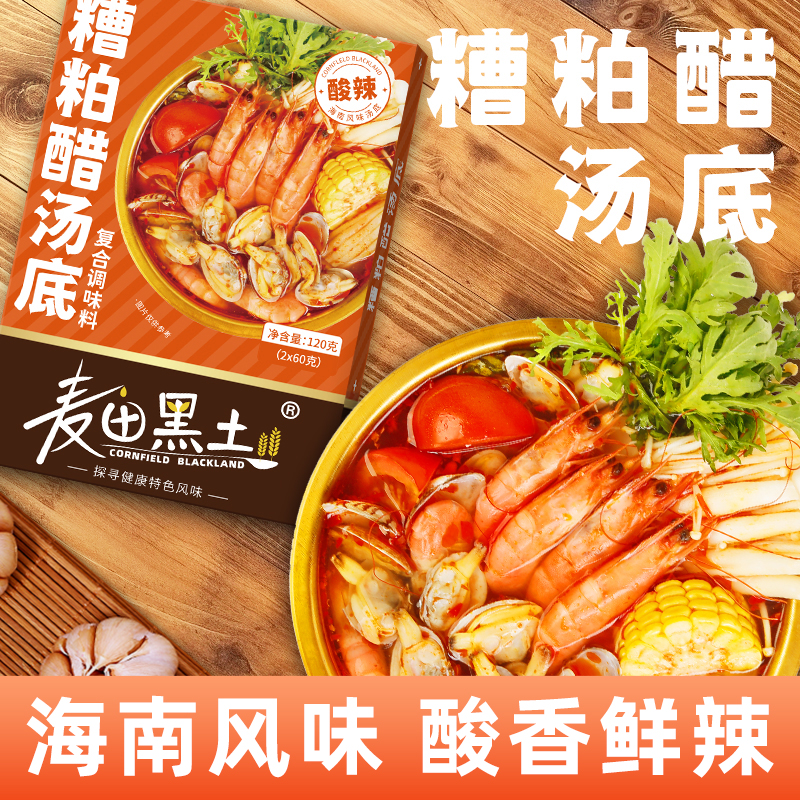 糟粕醋汤底火锅底料海南文昌风味酸辣汤火锅料底料家用海鲜调味料