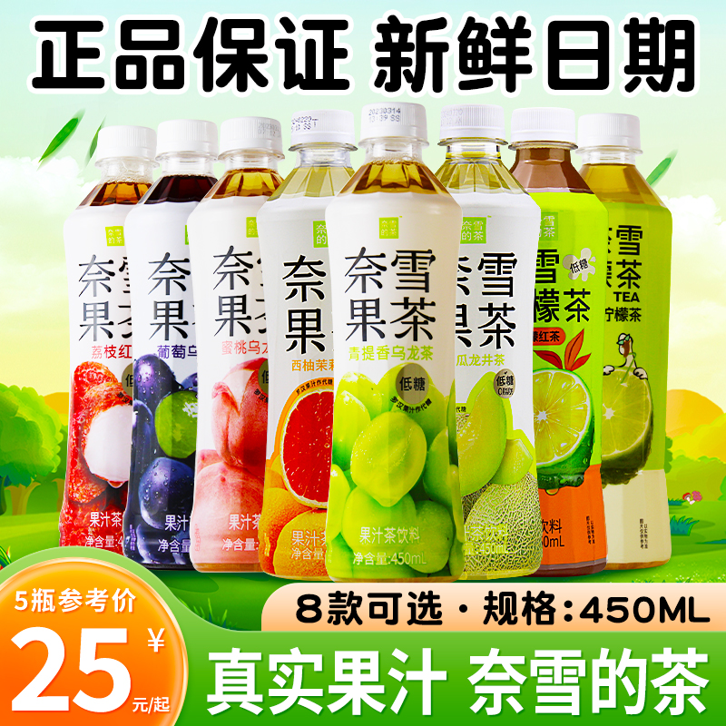 奈雪的茶乌龙果汁荔枝红茶饮料450ml*5瓶青提葡萄蜜桃鸭屎香柠檬