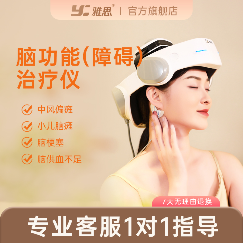 雅思脑卒中脑功能障碍治疗仪失眠成人脑梗经颅磁刺激脑瘫中风偏瘫