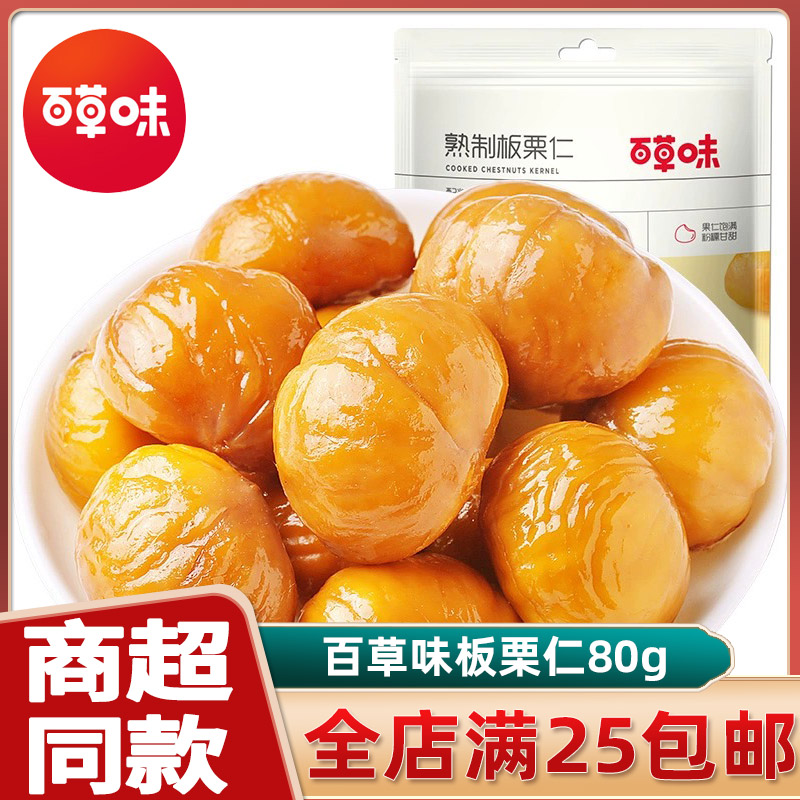 百草味熟制板栗仁80g坚果炒货休闲零食小吃特产居家甘栗仁毛栗子