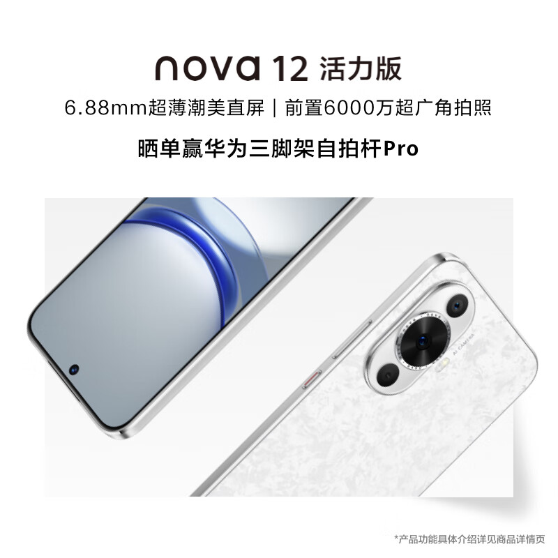 HUAWEI/华为 nova 12活力版 6.88mm超薄潮美直屏 前置6000万超广角拍照 256GB 樱语白 鸿蒙智能手机nova系列
